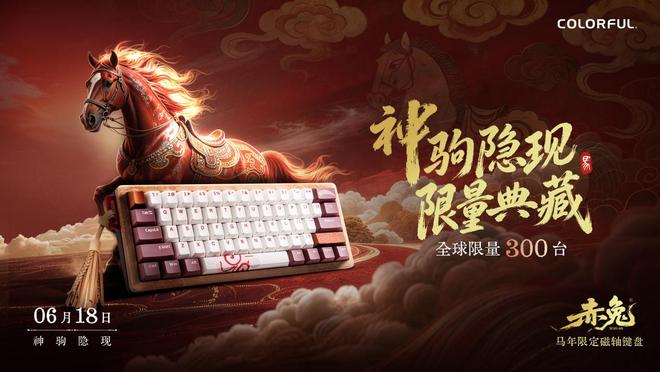 七彩虹赤兔MAG-60马年限定磁轴键盘发布，首发价2199元