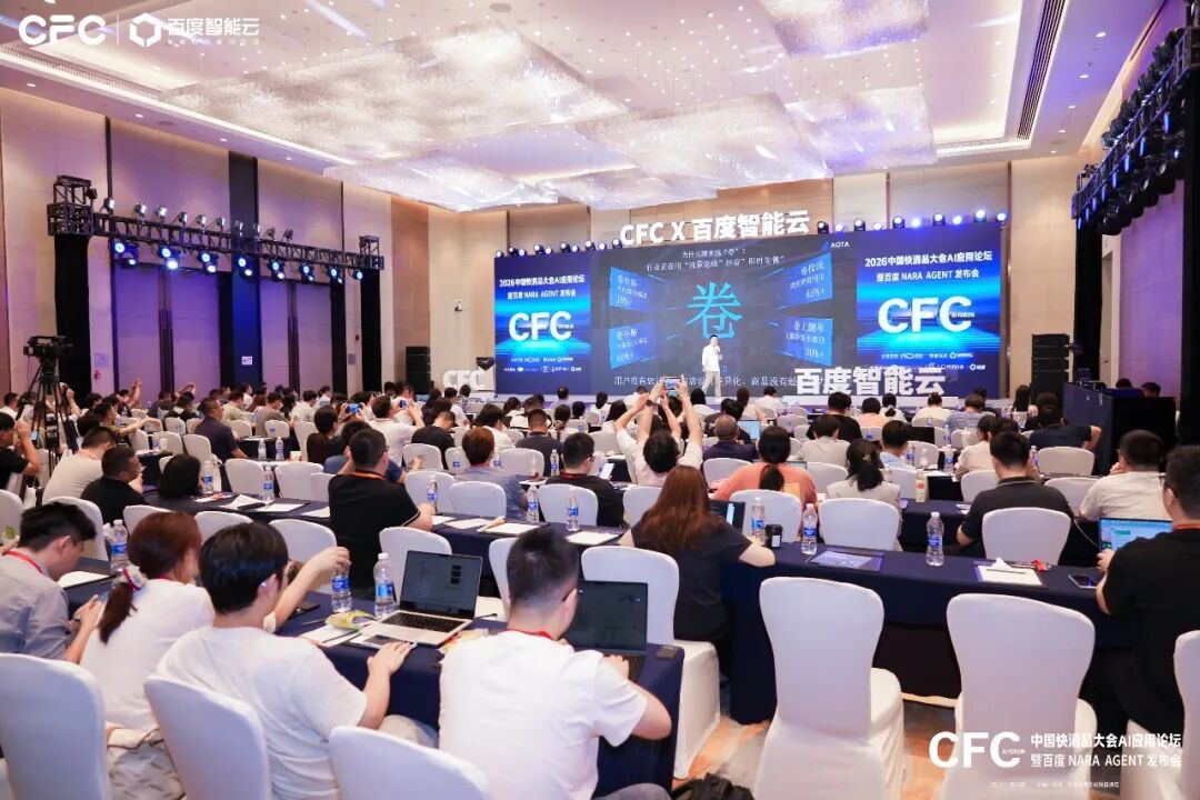 2026中国快消品大会AI应用论坛现场