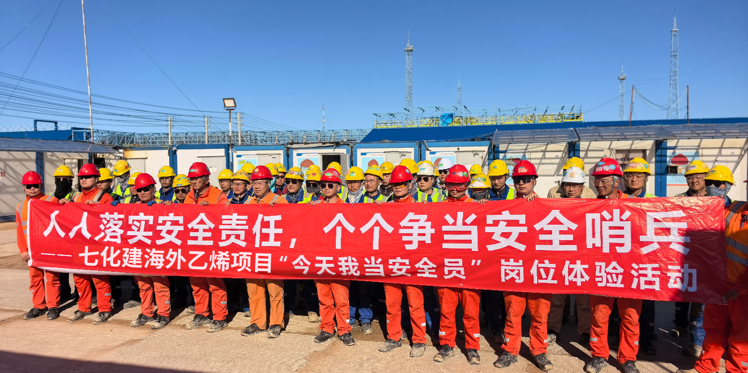 人人落实安全责任,个个争当安全哨兵——七化建海外乙烯项目开展“今天我当安全员”岗位体验活动