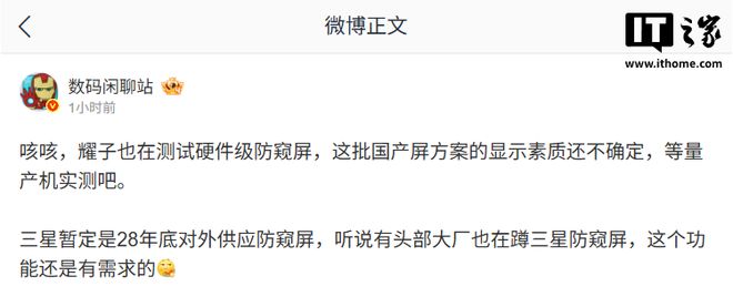 消息称荣耀测试硬件级防窥屏，三星暂定2028年底对外供货
