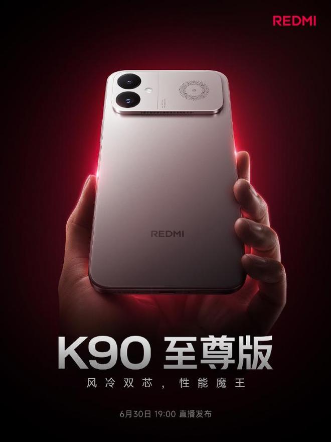 3K档性能游戏旗舰 REDMI K90至尊版定档6月30日