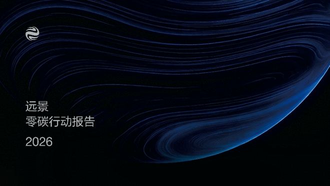 远景科技发布《2026零碳行动报告》：聚焦AI电力系统 助力全球零碳转型