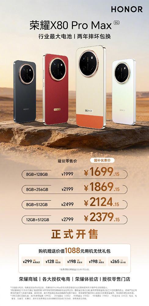 荣耀X80 Pro Max开售 旗舰品质两年免费换屏
