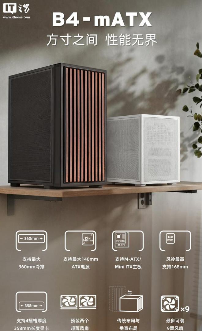 联力B4-mATX机箱实木款开售：支持140mm ATX电源，549元起