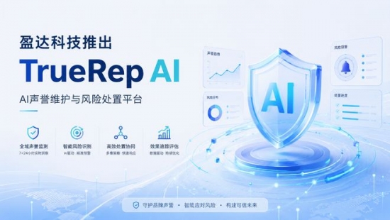 盈达科技推出 TrueRep AI,打造企业声誉维护与风险处置新工具