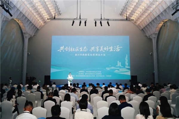2026四川天府新区社区商业大会举行