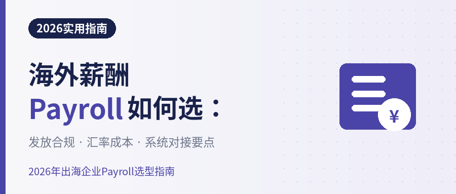 海外薪酬Payroll如何选_公众号封面_900x383.png