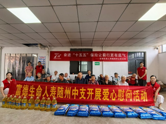情暖托老中心 保险传递温情|富德生命人寿随州中支7.8全国保险公众宣传日公益慰问活动