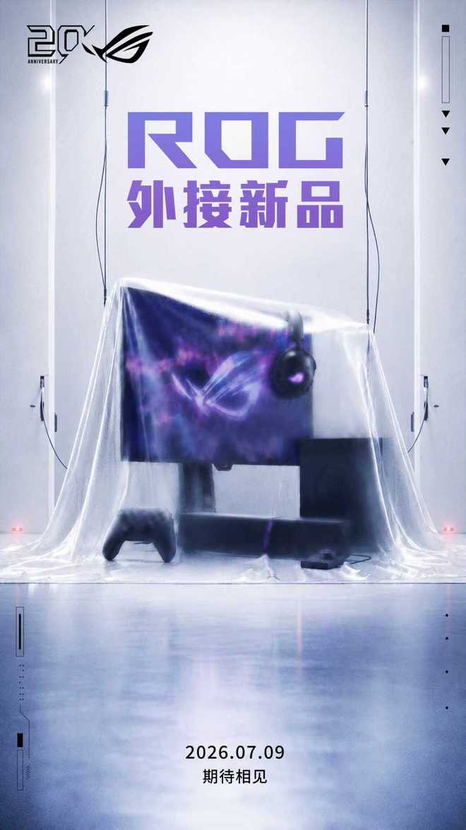 华硕ROG官宣外设和显示器新品7月9日揭晓
