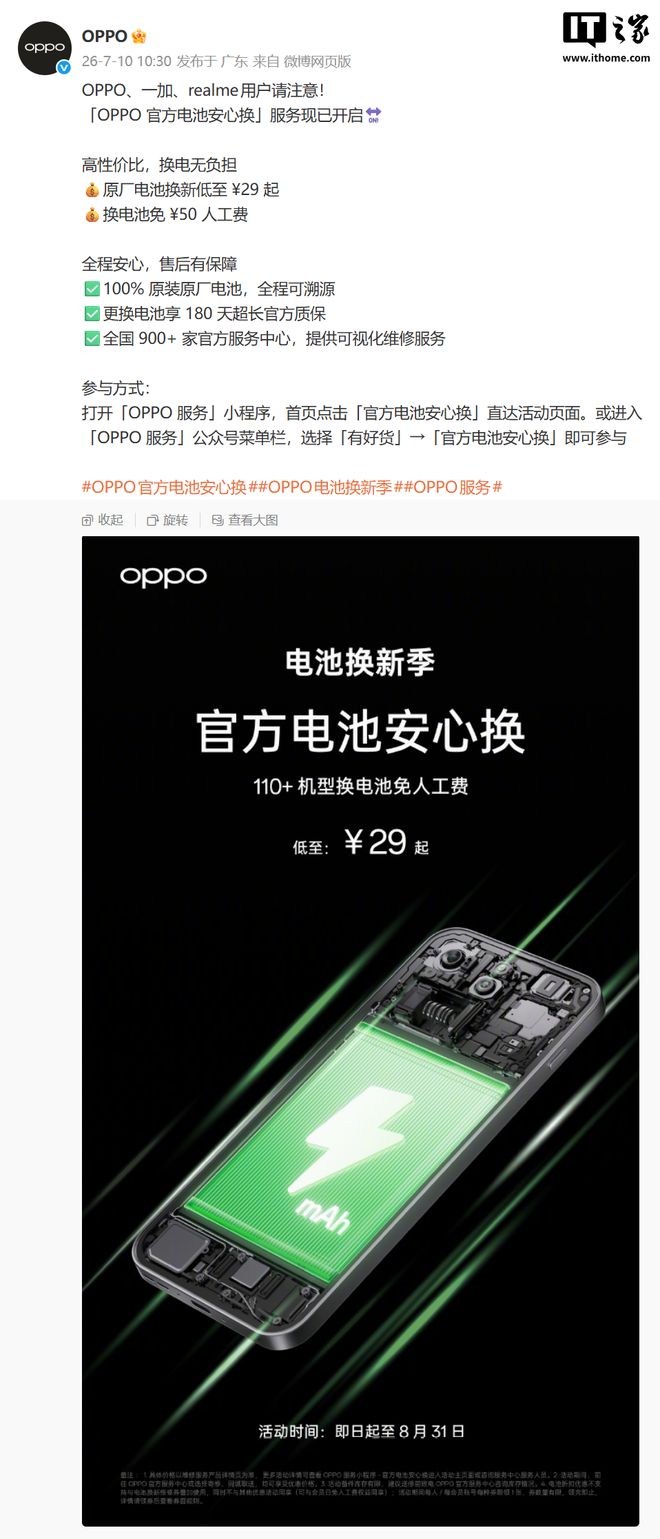 OPPO推出官方电池安心换服务，一加、真我用户均可参与