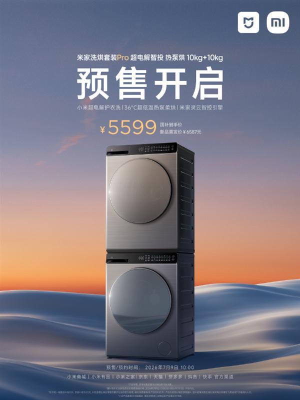 5599元 米家洗烘套装Pro热泵烘10kg+10kg预售 100%除螨