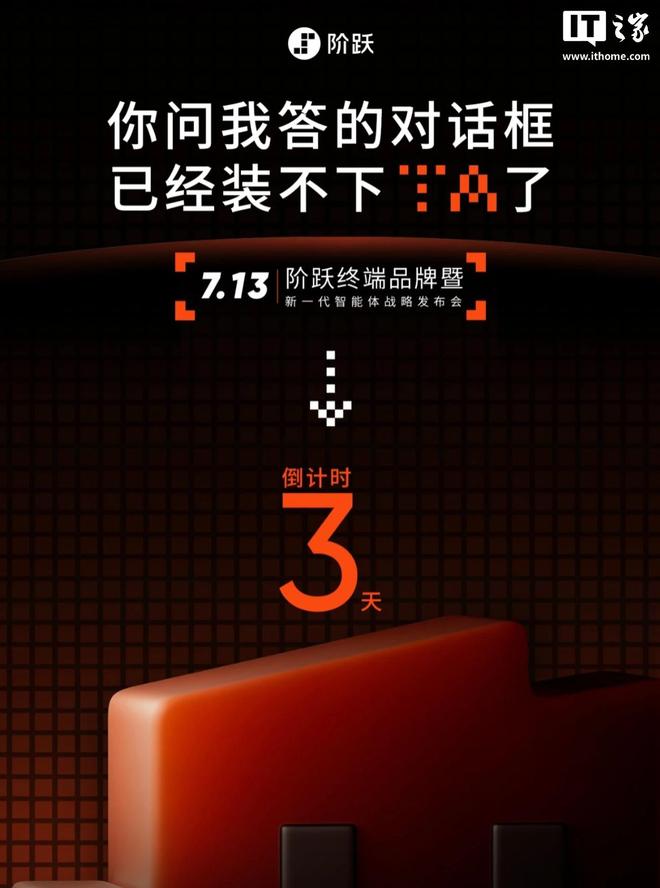 阶跃星辰发布会定档7月13，预计日发布新一代智能体终端及AI手机