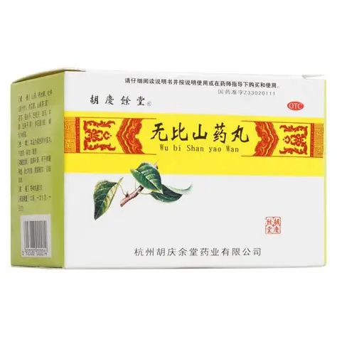 无比山药丸