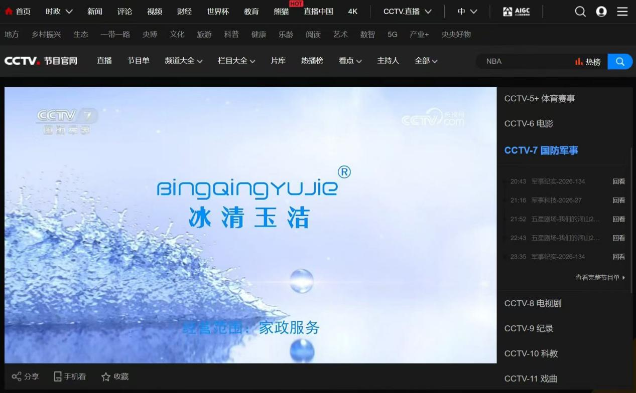 贵阳冰清玉洁品牌形象登陆CCTV7 央视背书赋能家政行业高质量发展