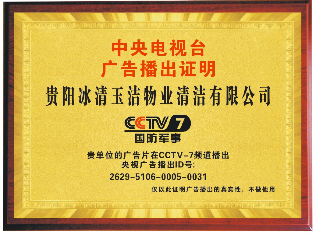 贵阳冰清玉洁品牌形象登陆CCTV7 央视背书赋能家政行业高质量发展