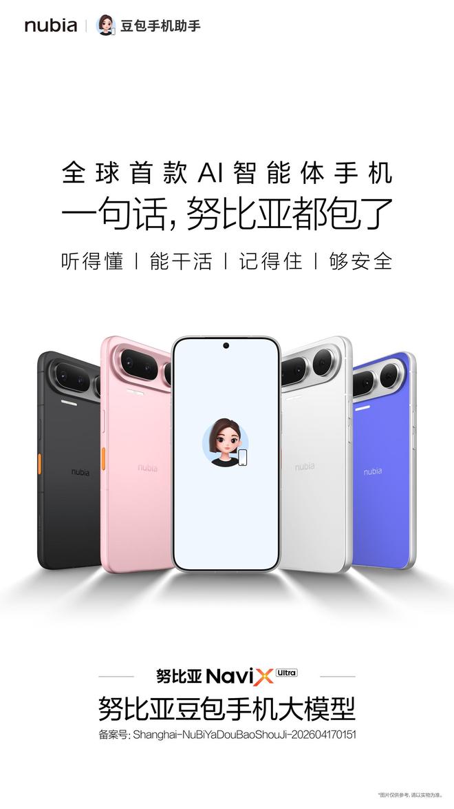 努比亚全球首款AI智能体手机NaviX Ultra官宣，内置豆包手机助手