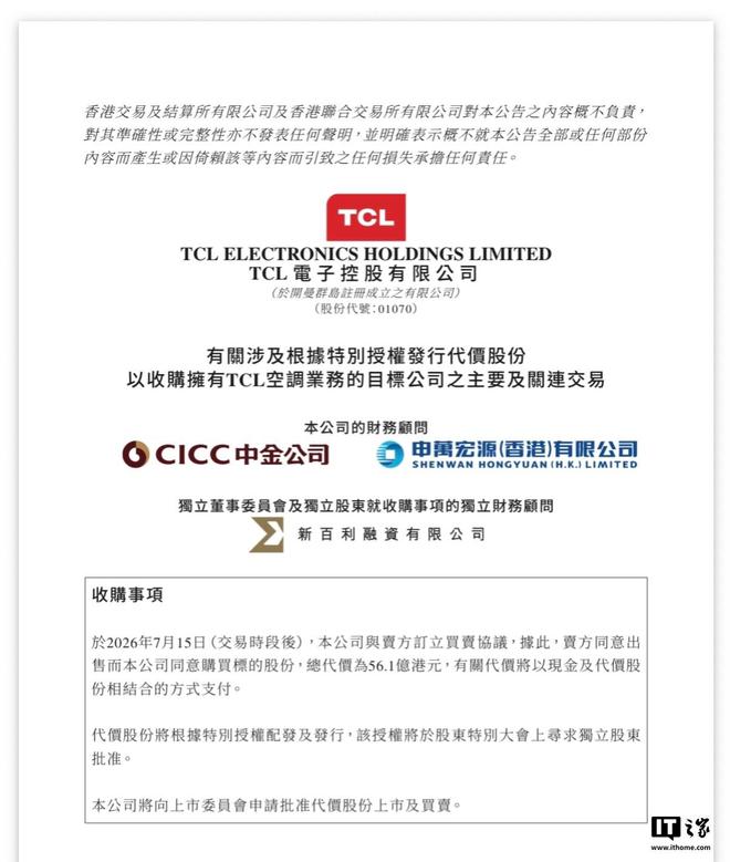 TCL电子拟以56.1亿港元总代价收购TCL空调51%股权