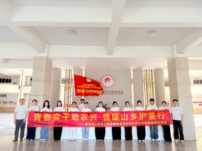 重庆幼儿师专“四叶草”兴农育童教育实践团暑假实践活动圆满开展
