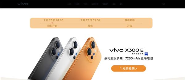 vivo X300E开启预约：骁龙8 Gen5旗舰 7200mAh蓝海电池