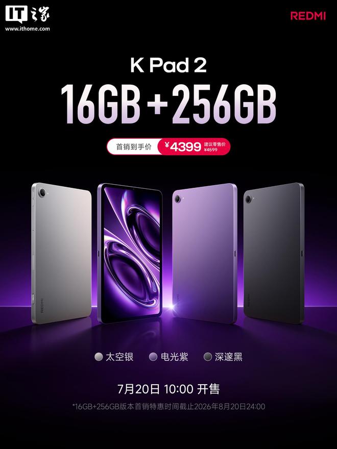 小米REDMI K Pad 2平板16+256GB版本上市，首销到手4399元