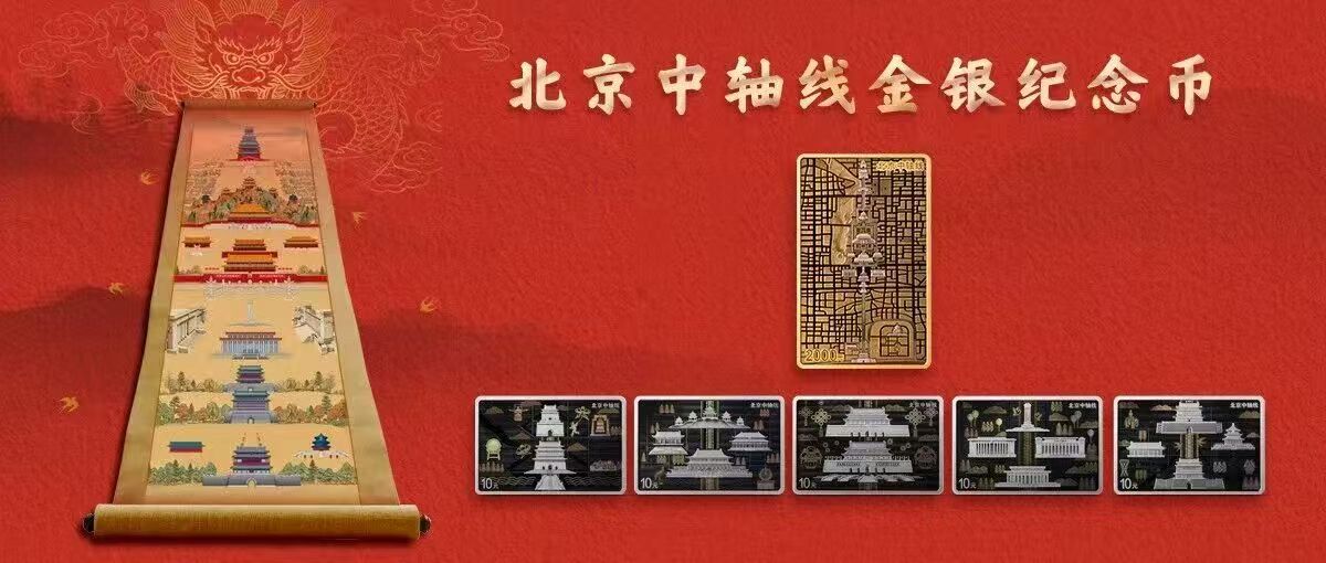 北京中轴线金银纪念币即将发行，延续千年中轴文明