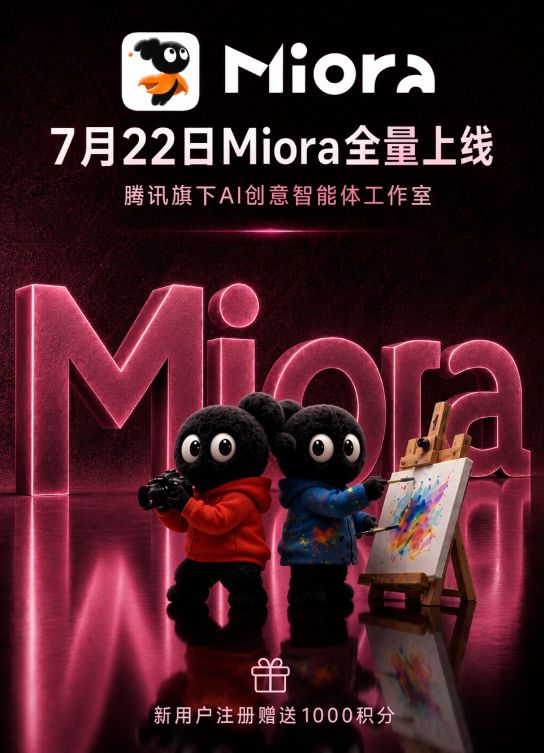 腾讯官宣Miora全量上线，新用户免费赠送1000积分