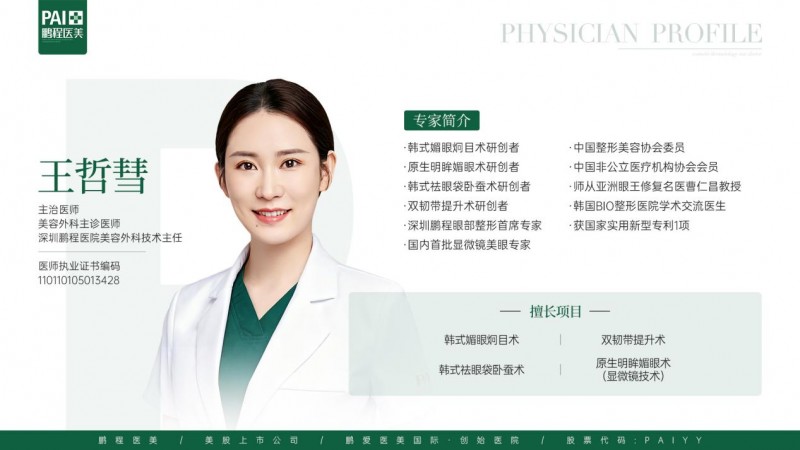 深圳鹏程眼整形专家王哲彗：从结构调整出发，实现眼周年轻化改善