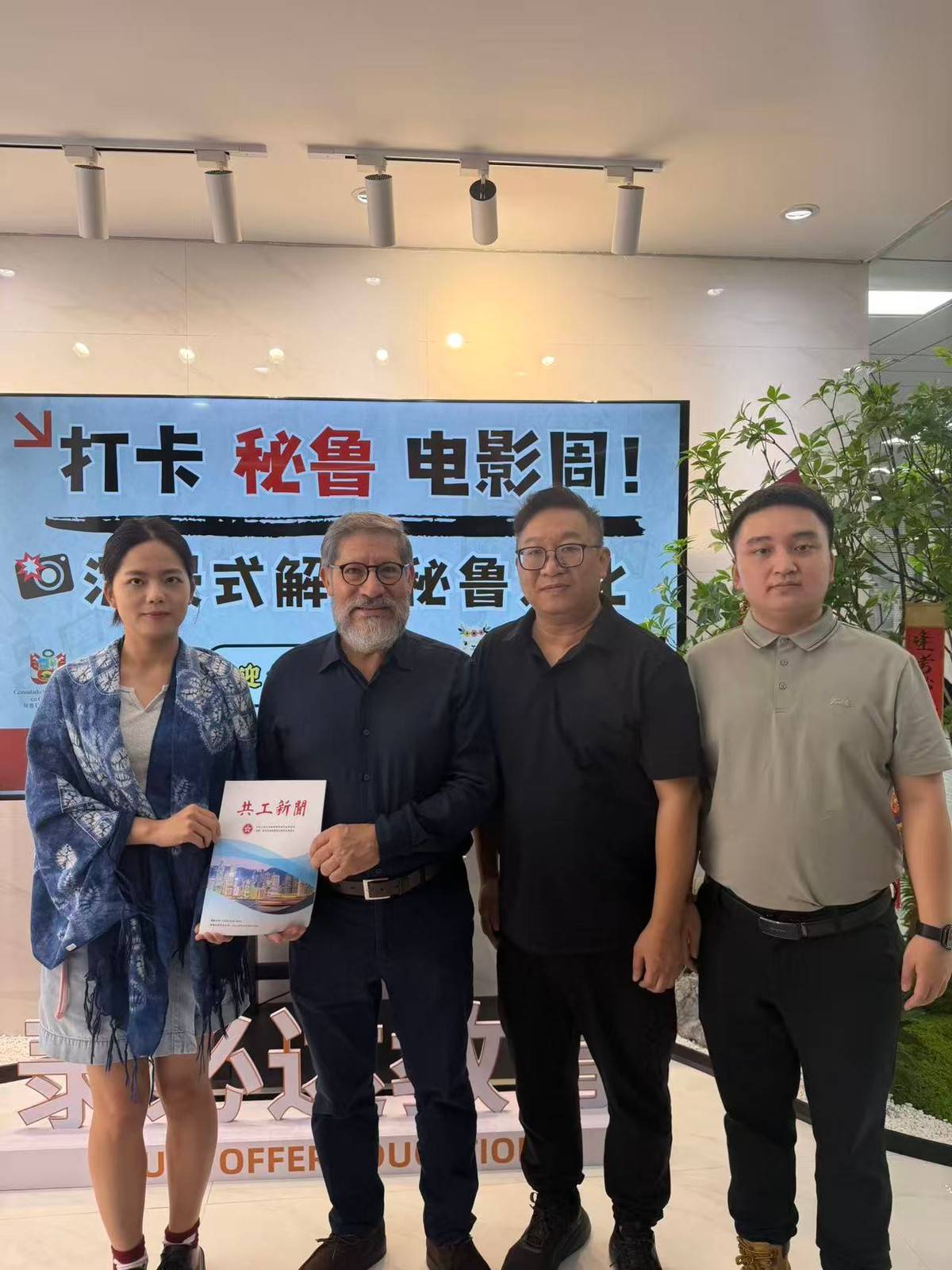 共工新闻社代表团出席秘鲁电影周 与新任驻穗总领事庞赫斯共商中秘媒体合作