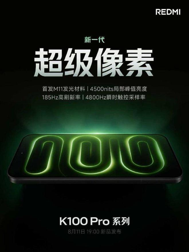 新一代超级像素 REDMI K100 Pro系列屏幕升级