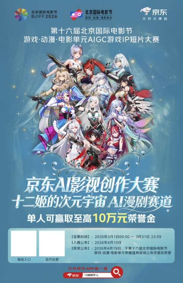 谁是下一个金牌制作人？京东联合北影节开启“闪耀吧 十二姬”AI创作大赛