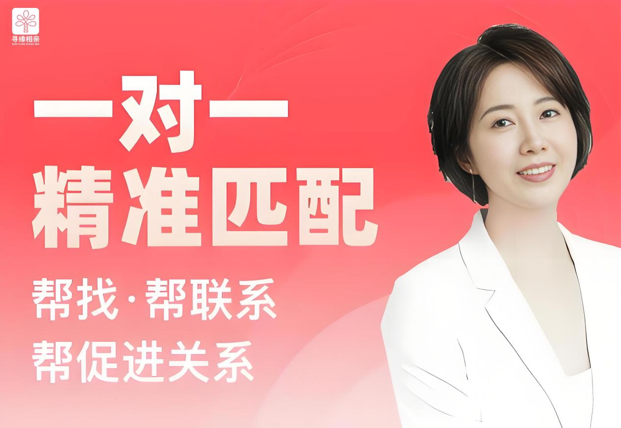 寻缘红娘