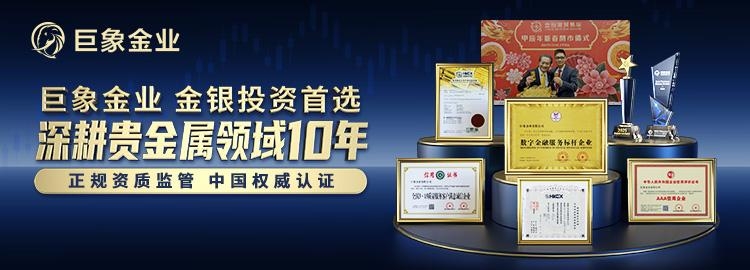 可靠的贵金属交易平台怎么选？看正规资质巨象金业十年服务