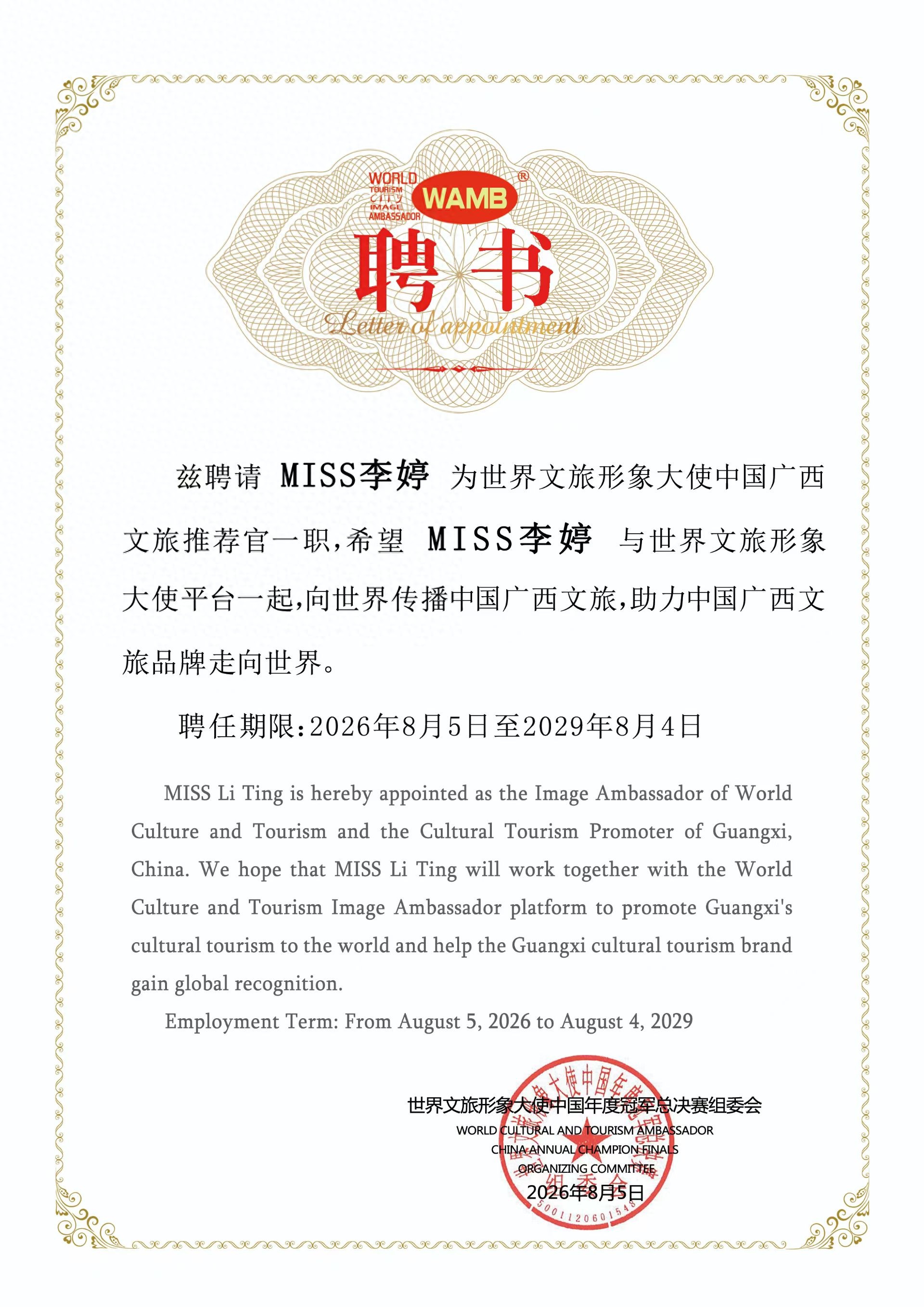 东方华美小姐李婷受聘世界文旅形象大使中国广西文旅推荐官