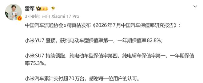 雷军:小米YU7获纯电动车型保值率第一
