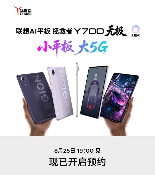 联想拯救者官宣Y700无极平板电脑8月25日19:00发布