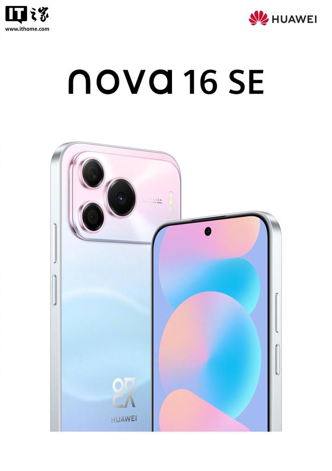华为nova16 SE手机今日开售：麒麟8020芯片，2499元起