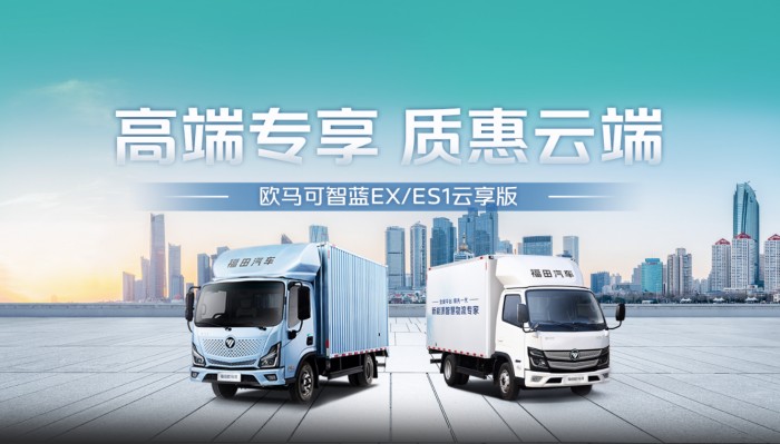 全国一口价！云享版欧马可智蓝 EX/ES1即将发售，轻松入手高端纯电轻卡