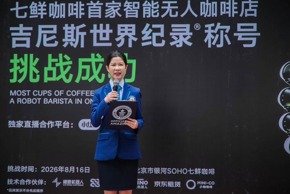 1小时202杯！小咖咖啡助力京东七鲜咖啡机器人打破吉尼斯世界纪录