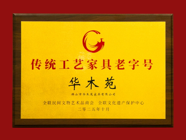华木苑(中联红木世家)荣膺“传统工艺家具老字号”认定