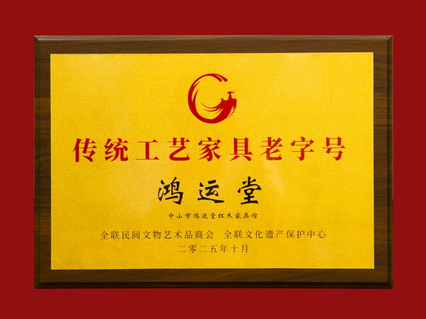 鸿运堂荣膺“传统工艺家具老字号”认定