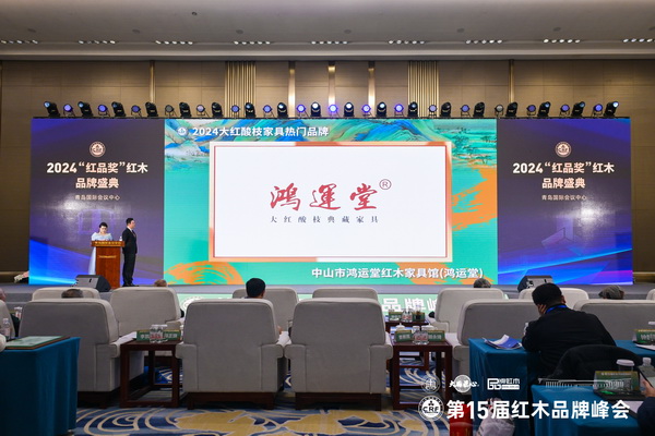 鸿运堂荣获“2024大红酸枝家具热门品牌”