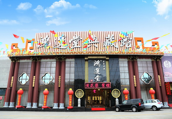 鸿运堂典藏馆外景