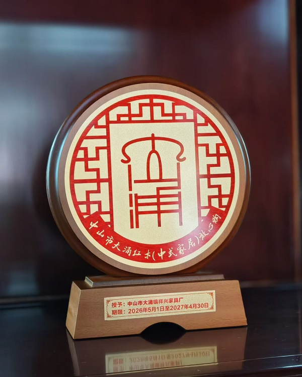 祥兴家具是首批被官方授牌的「大涌红木（中式家居）放心购」企业