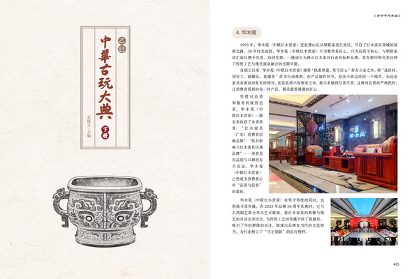 华木苑(中联红木世家)品牌入编《中华古玩大典》