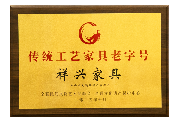 祥兴家具被评定为“传统工艺家具老字号”