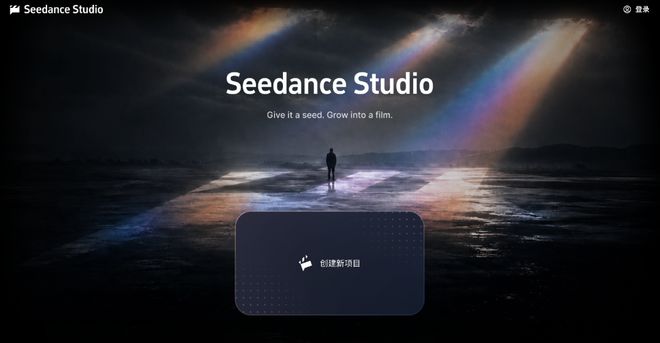 火山引擎小规模邀测独立AI视频产品“Seedance Studio”