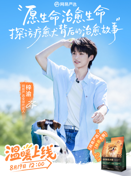 网易严选携手全球代言人梓渝探访疗愈犬基地,以公益践行品牌温度
