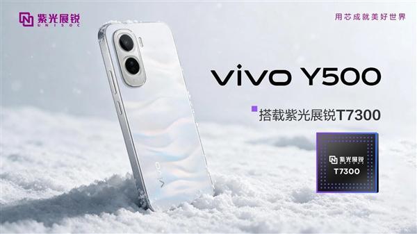 紫光展锐官宣vivo Y500 4G搭载T7300：跑分突破71万 性能最强4G芯片之一