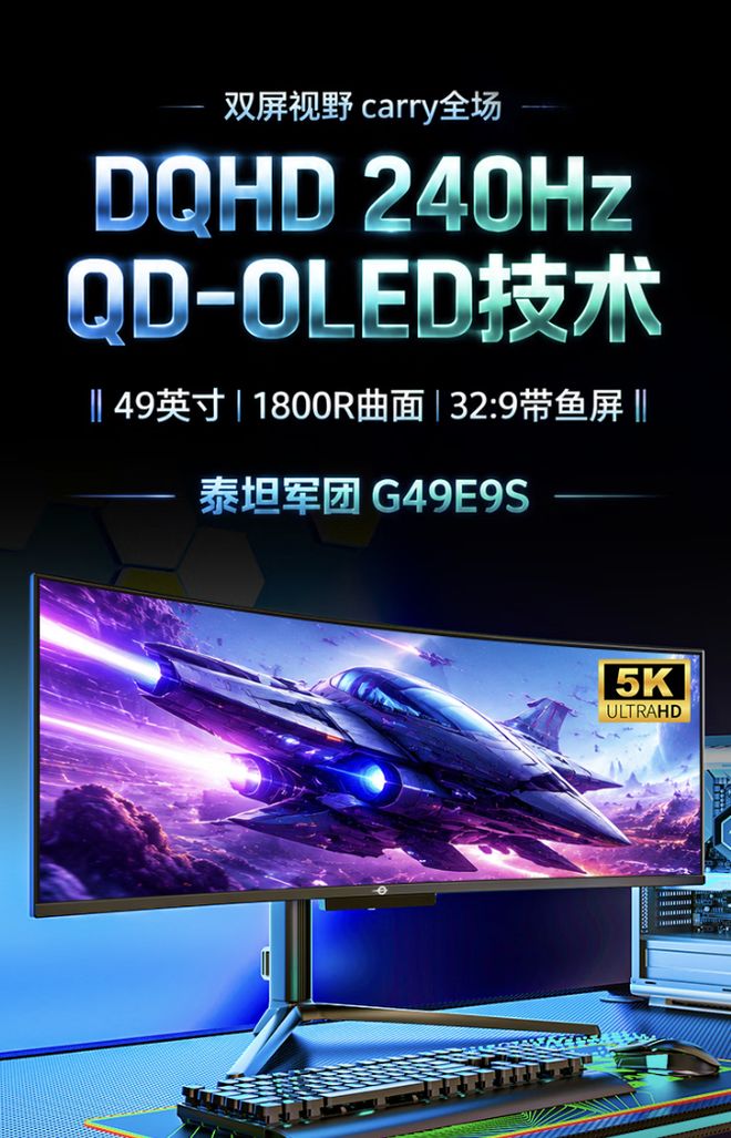 泰坦军团“G49E9S”49英寸带鱼屏显示器发售