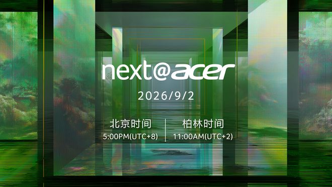 宏碁IFA 2026全球新品发布会定档北京时间9月2日17:00